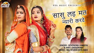 सासु लड़ मत न्यारी करदे - Rajasthani Song 2023। Sasu Lad Mat। Devendra Lambiya। Preeti Choudhary |PRG