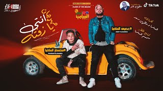 السامبا  - مهرجان حاضر ولا غايب غناء عصبى وسمسم | توزيع عمرو حاحا وعمرو ايدو 2018 - ELSAMBA