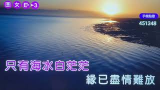 春玉卡拉-女調減五bE【三更夢】( 詞-周佳宏 曲-黃明洲\u0026吳舜華 )