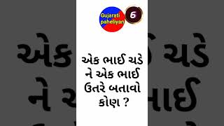 એક ભાઈ ચડે અને એક ભાઈ ઉતરે || ગુજરાતી ઉખાણાં ||Gujarati paheliyan  #shorts #paheli