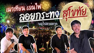 มาดูพลุ 🎇ที่งานเผาเทียนเล่นไฟ ลอยกระทงสุโขทัย พลุสวยมากๆ บรรยากาศดี อาหารอร่อย สมกับงานระดับประเทศ🤍