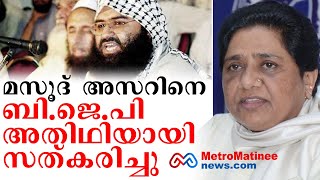 മസൂദ് അസറിനെ ബി.ജെ.പി സ്വാതന്ത്രനാക്കിയിരുന്നു ആരോപണം  .