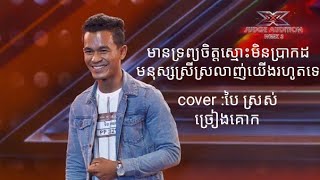 មានទ្រព្យចិត្តស្មោះ មិនប្រាកដមនុស្សស្រីស្រលាញ់យេីងទេពីអតីតបេក្ខភាពX Factor Cambodia បងប្រុស បៃ ស្រស់