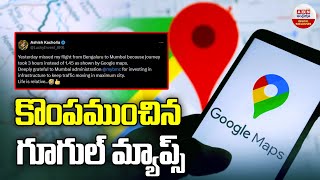 కొంపముంచిన గూగుల్ మప్స్ | Man misses Bengaluru-Mumbai flight due to Google Maps | ABN Digital