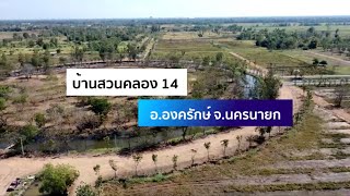 อัพเดทแปลงว่าง ที่ดิน โซน SP แปลงเล็ก บ้านสวน คลอง 14 ถนนรังสิต-นครนายก กม.35 องครักษ์ นครนายก