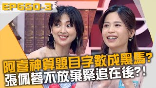 阿喜神算題目字數成黑馬？張佩蓉不放棄緊追在後？！20220517 曾國城 張佩蓉 陳怡文 Part3 EP650【全民星攻略】