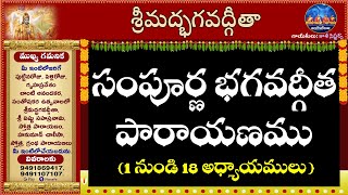 #Bhagavadgita18chapters #సంపూర్ణభగవద్గీతపారాయణం #BhagavadgitaAllchapters #18Chaptersbhagavadgita