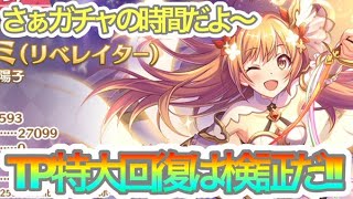 【プリコネR】新衣装のノゾミイノベイションガチャ‼当ててTP特大回復を検証したい‼