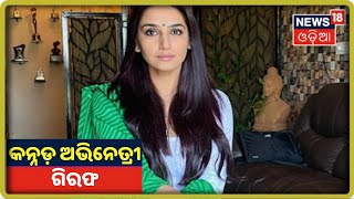 ବହୁ ଚର୍ଚ୍ଚିତ Sandalwood Drug Racket, କନ୍ନଡ଼ Actress Ragini Dwivedi ଗିରଫ