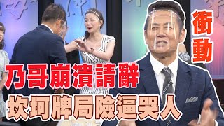 【精華版】乃哥崩潰請辭？坎坷牌局險逼哭人