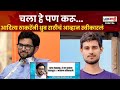 Aditya Thackeray | आदित्य ठाकरेंनी युट्युबर Dhruv Ratheeचं आव्हान स्वीकारलं; नेमकं प्रकरण काय ?