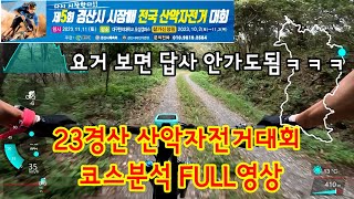 23경산시장배 전국산악자전거대회 코스풀영상 #23경산시장배 #경산산악자전거