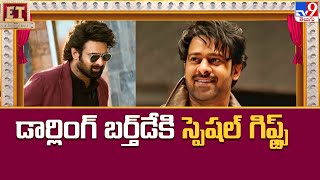 Prabhas Birth Day Gift to Fans : డార్లింగ్ బర్త్‌ డేకి స్పెషల్ గిఫ్ట్స్‌ | The Raja Saab - TV9