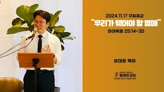 [24.11.17] 우리가 맺어야 할 열매 | 마태복음 25:14-30 | 유태광 목사 | 행복한교회 주일설교