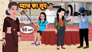 प्याज का सूप | Kahani | Bedtime Stories | Stories in Hindi | Comedy | Funny | Storytime