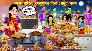 শশুরবাড়ির অনুষ্ঠানে তিন পেটুক ননদ Shosur Barir Anusthane Tin Petuk Nanod | Rupkotha Cartoon TV