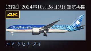 4K 朗報 : エア タヒチ ヌイ  パペーテ→成田線(TN88便)  冬ダイヤの2024年10月28日(月)から、週2便で運航再開  Boeing 787-9  F-ONUI  成田国際空港