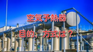 【ボイラー】空気予熱器とは。目的や方式について解説