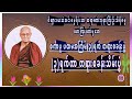 ၃ ရက်တာ တရားစခန်းသိမ်းပွဲ ဝိဇ္ဇောဒယသဲအင်းဓမ္မရိပ်သာ ဆရာတော်ဘုရားကြီးဦးသီရိဓမ္မ