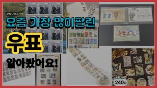 우표 추천 판매순위 Top10 || 가격 평점 후기 비교