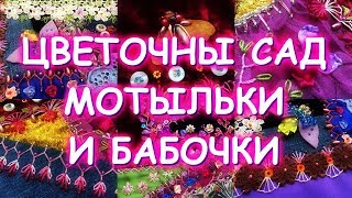 ПЭЧВОРК ЦВЕТОЧНЫЙ САД, МОТЫЛЬКИ И БАБОЧКИ/ДЕКОРАТИВНЫЕ ШВЫ/МАСТЕР КЛАССЫ