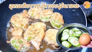 มะเขือยาวชุบไข่ ผักชุบแป้งทอด สูตรไม่ดำ กรอบฟูล้นกระทะ ต้องทำวิธีนี้|eggplant Fried|ครัวแม่ผึ้ง