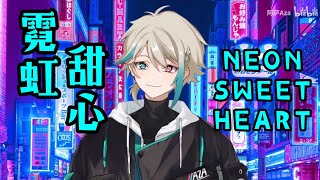 【翻唱Cover】 霓虹甜心 Neon Sweetheart  【阿萨Aza/VirtuaReal】