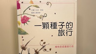 《一顆種子的旅行》-認識植物生長方式 #喜悅網 黃 #中市圖書基礎認證 中/高年段/國中 #布可星球中年級 #第四期書單 「#米米與米媽的布可探險」#字幕