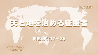 2024年2月18日  「天と地を治める征服者」　創世記4:17ｰ26