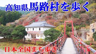 車中泊で年間100日旅する爺おすすめの絶景＆観光スポット＠No.931高知県馬路村