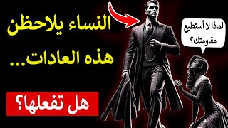 10 عادات عالية القيمة تلاحظها النساء فورًا | الرواقية