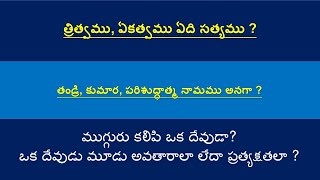 తండ్రి, కుమార, పరిశుద్ధాత్మ నామము ? ముగ్గురు కలిపి ఒక దేవుడా?