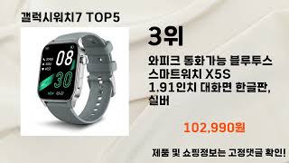 2025년 갤럭시워치7 추천 TOP5