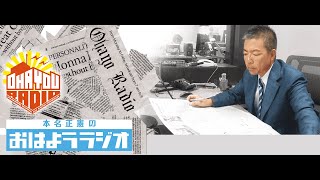 【ごぜん様さまで問題になったシーン】おはようラジオ　２１．０６．１１