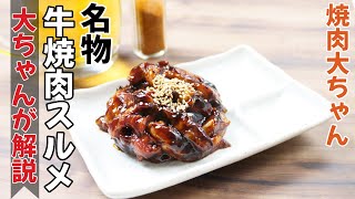 【名物】牛焼肉スルメを美味しく焼く方法！焼肉大ちゃん自慢の逸品