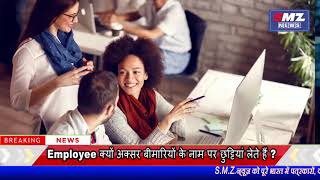 Employee क्यों अक्सर बीमारियों के नाम पर छुट्टियां लेते हैं