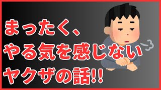 【〇〇一本】まったく、やる気を感じないヤクザの話!!　懲役太郎Family club【切り抜き】