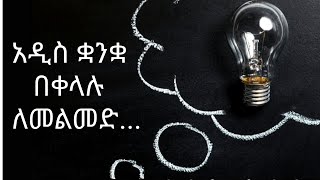 አዲስ ቋንቋ ለመልመድ 5 ሚስጥሮች | 5 tips for learning a new language