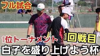 あゆタロウ・赤魔王1位トーナメント初戦突破なるか！【ソフトテニス】