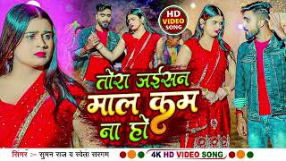 #Audio Song// तु बन गेली मम्मी हम पढ़ते हियो गे// Tora Jisan Mall Kam Na Ho # Suman Raj 2024