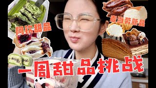 女大学生挑战7天早起吃甜品体重会发生什么变化？吸奶油一时爽，一直吸一直爽！阿钦甜品 全家甜品 麦当劳新品