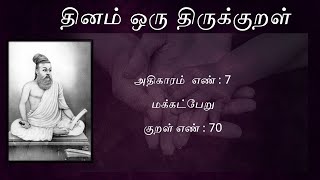 Dhinam oru Thirukkural || Makkatperu || Kural-70 || தினம் ஒரு திருக்குறள்|| மக்கட்பேறு || குறள்-70