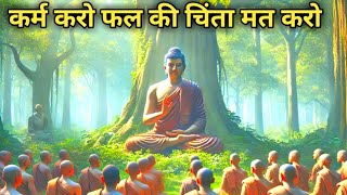 कर्म करो फल की चिंता मत करो । motivational Buddha story ।