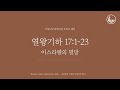 「매일성경」 이스라엘의 멸망 [열왕기하 17:1-23]