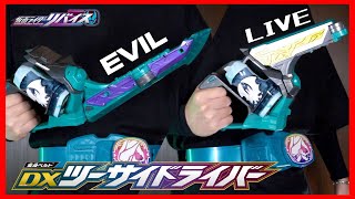 【ベルトは武器】どちらにしようかな♪ライブとエビルに変身！DXツーサイドライバー レビュー【仮面ライダーリバイス】/DX TWO SIDRIVER【KamenRiderREVICE】