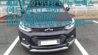 쉐보레 2019년형 더 뉴 트랙스(THE NEW TRAX)1.4터보 레드라인 LT코어 실시간 동네리뷰!!1900만원이면 난 너 산다~~