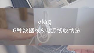 vlog | 6种数据线\u0026电源线隐藏收纳法