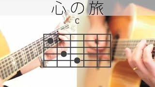 心の旅 - チューリップ【ギターコード動画】