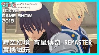 《時空幻境：宵星傳奇 REMASTER 》首度公開 PS4 實機遊玩畫面【TGS 2018 試玩】