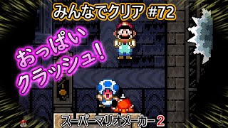 みんなでクリア＃72【マリオメーカー2】